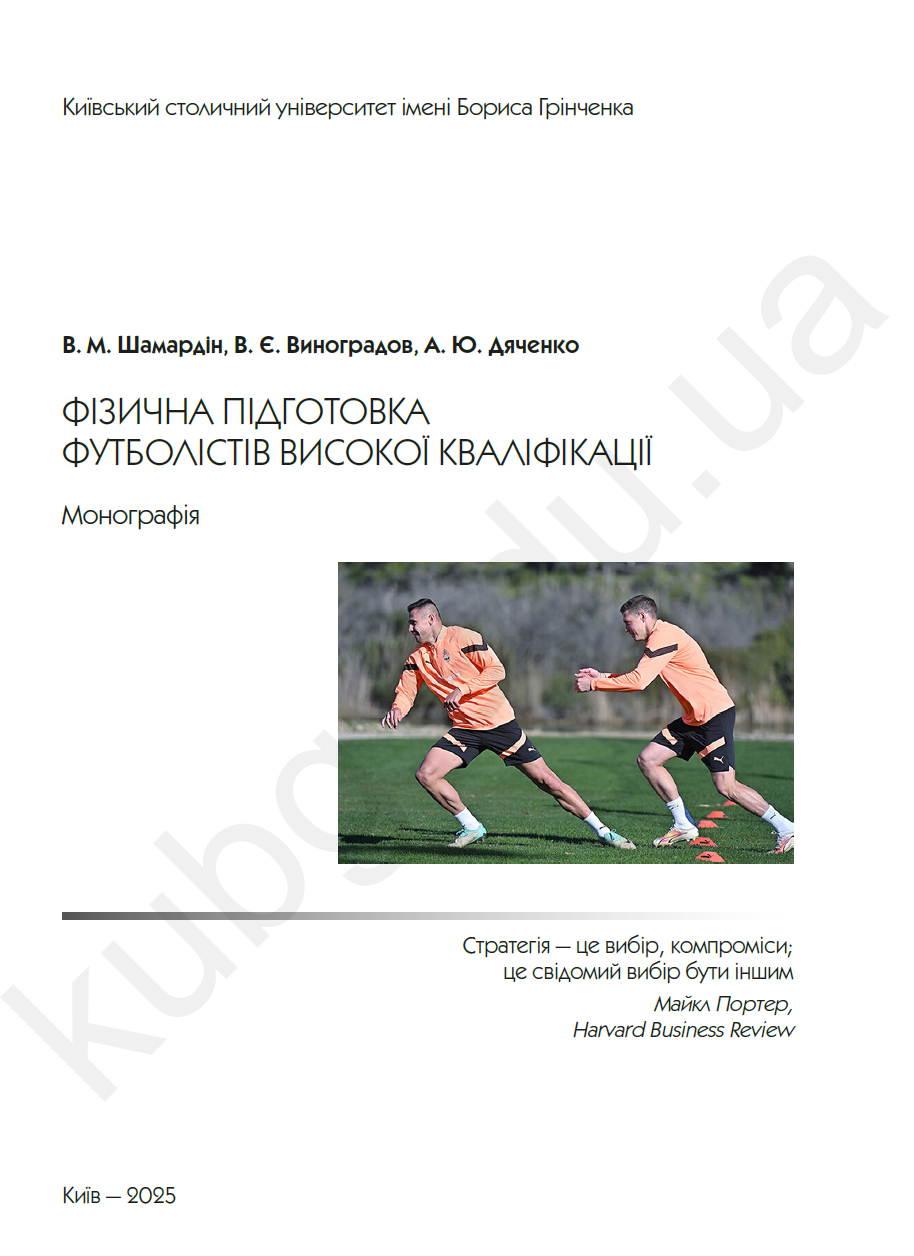 Фізична підготовка футболістів високої кваліфікації (В.М. Шамардін, В.Є. Виноградов, А.Ю. Дяченко)