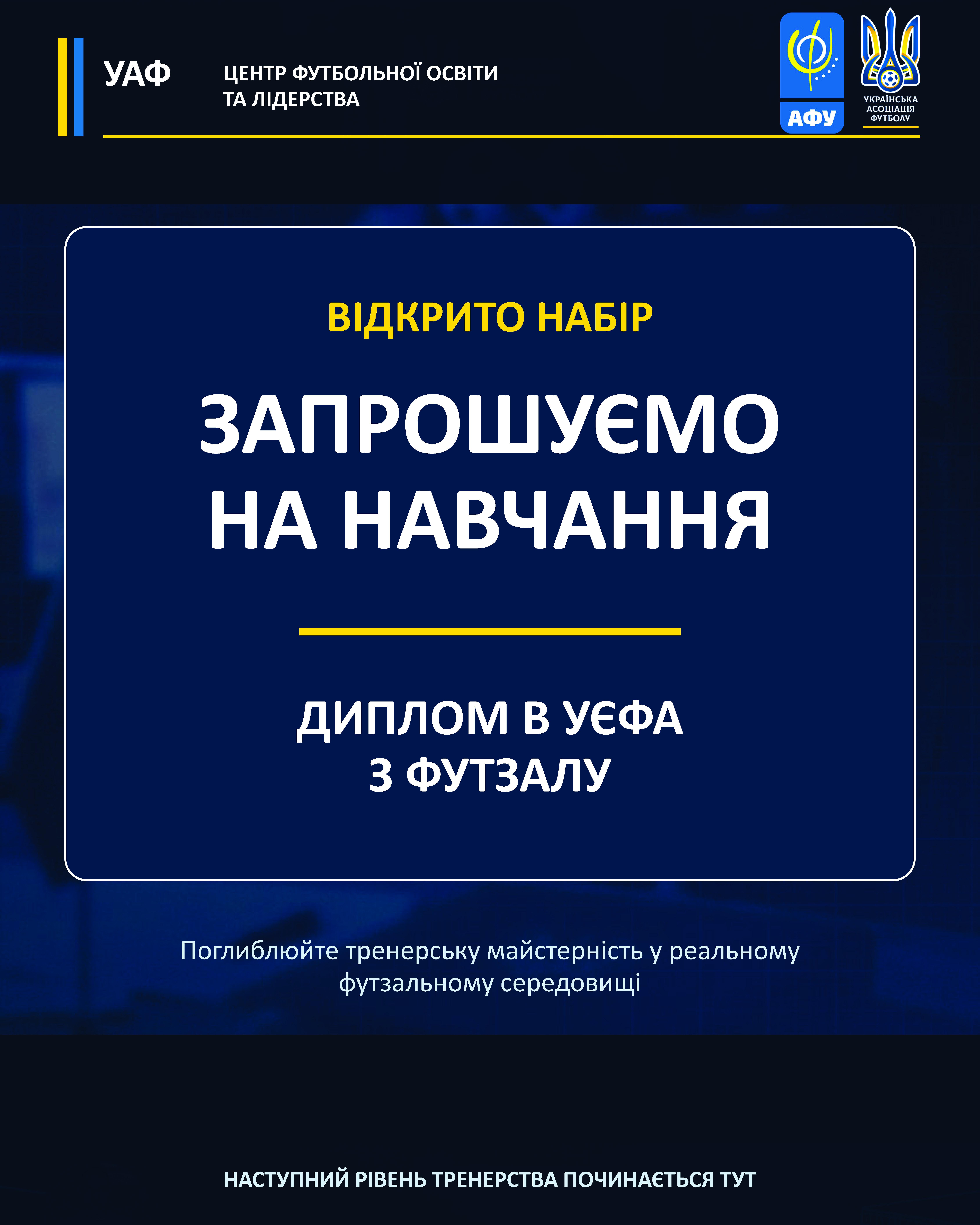 ЦФОЛ оголошує набір на В диплом УЄФА з футзалу